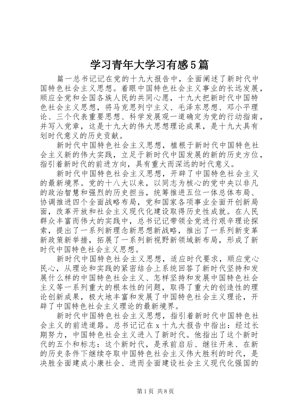 学习青年大学习有感5篇_第1页