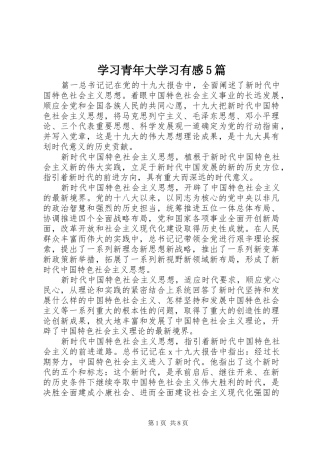 学习青年大学习有感5篇