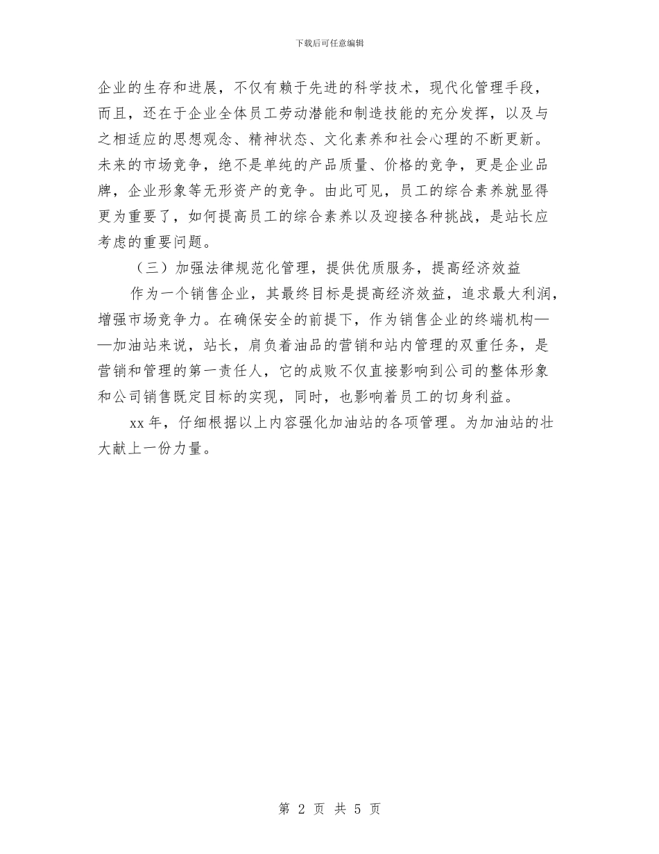 加油站工作计划与加油站年度工作计划汇编_第2页
