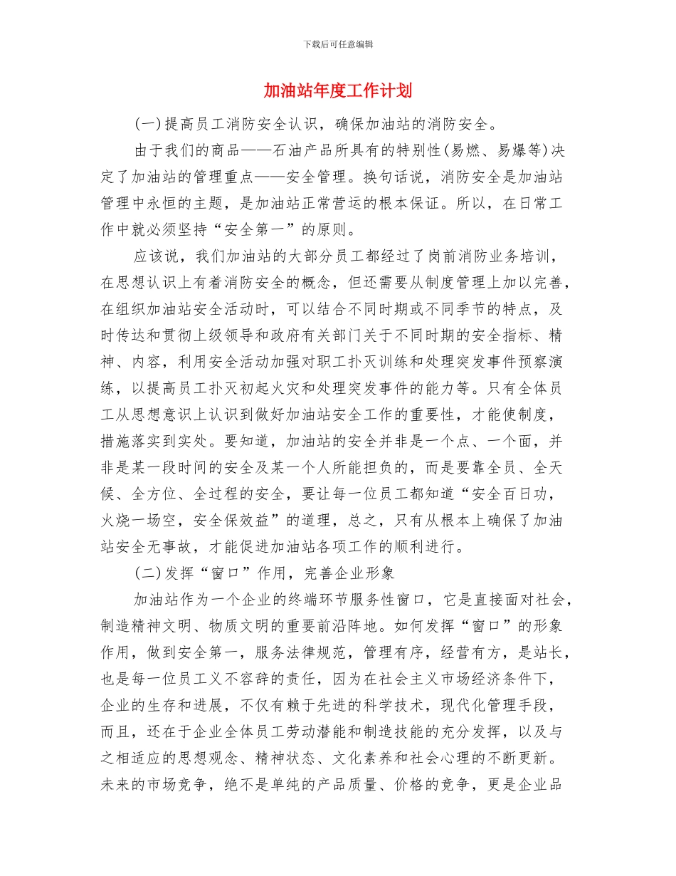 加油站工作计划与加油站年度工作计划汇编_第3页