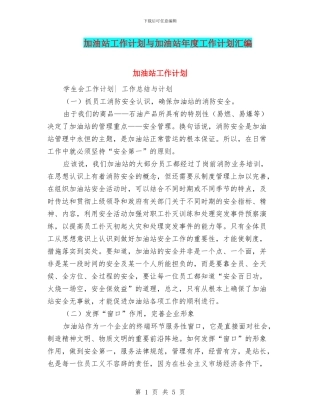 加油站工作计划与加油站年度工作计划汇编