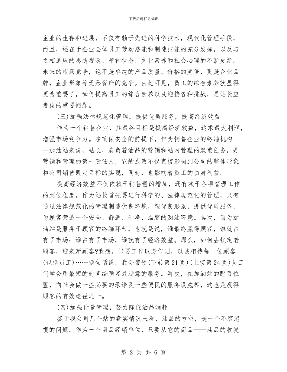 加油站年度工作计划2024与加油站站长工作计划汇编_第2页
