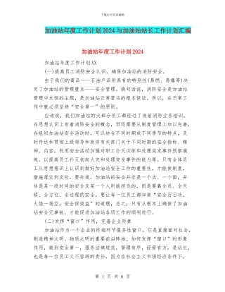 加油站年度工作计划2024与加油站站长工作计划汇编