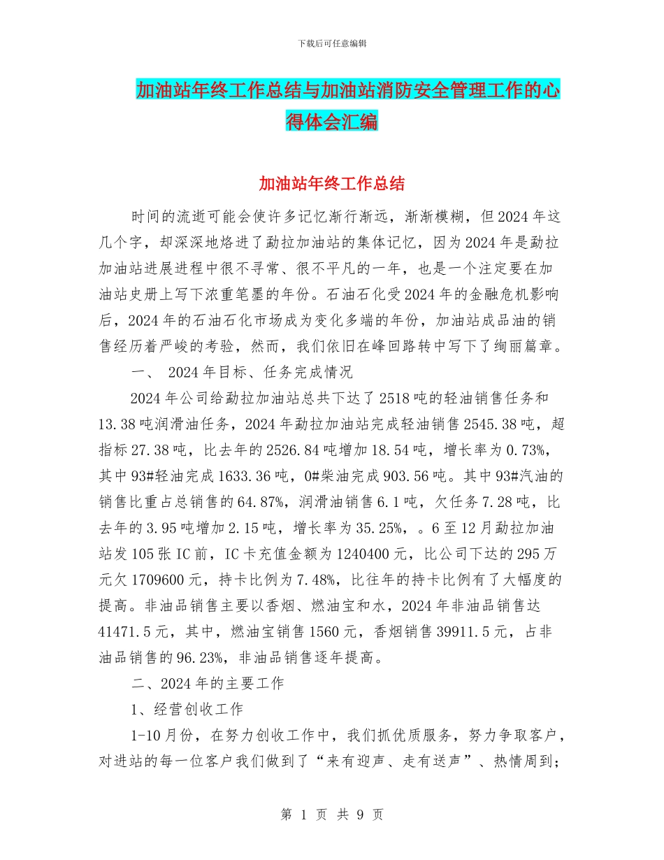 加油站年终工作总结与加油站消防安全管理工作的心得体会汇编_第1页