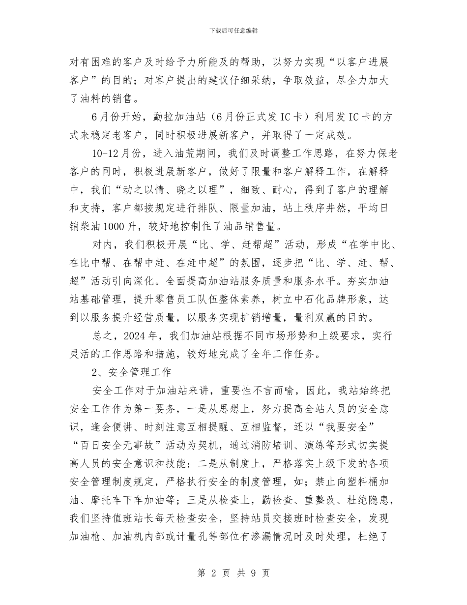 加油站年终工作总结与加油站消防安全管理工作的心得体会汇编_第2页