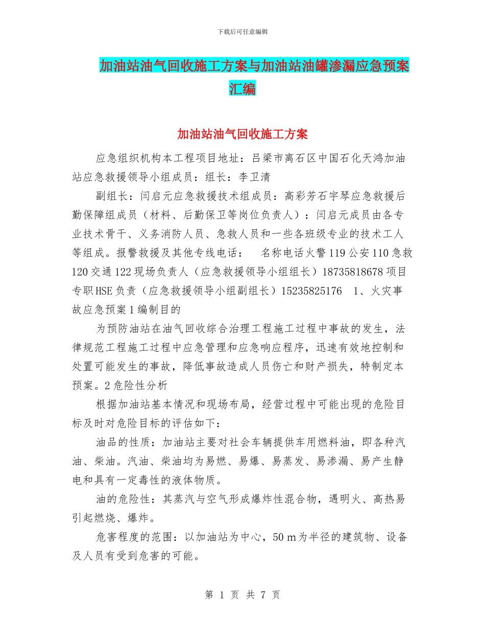 加油站油气回收施工方案与加油站油罐渗漏应急预案汇编_第1页