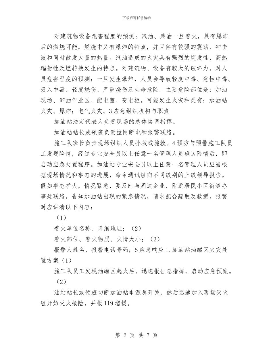 加油站油气回收施工方案与加油站油罐渗漏应急预案汇编_第2页
