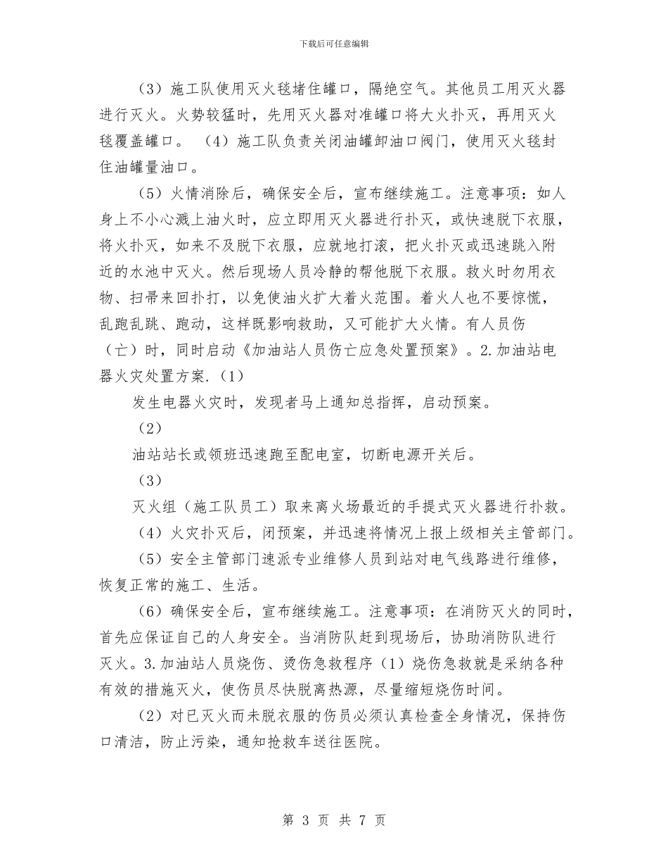 加油站油气回收施工方案与加油站油罐渗漏应急预案汇编_第3页