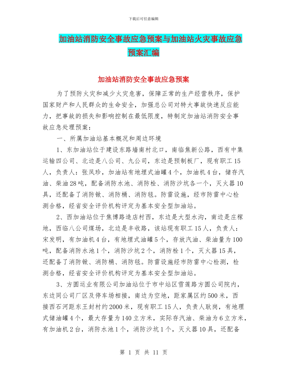 加油站消防安全事故应急预案与加油站火灾事故应急预案汇编_第1页