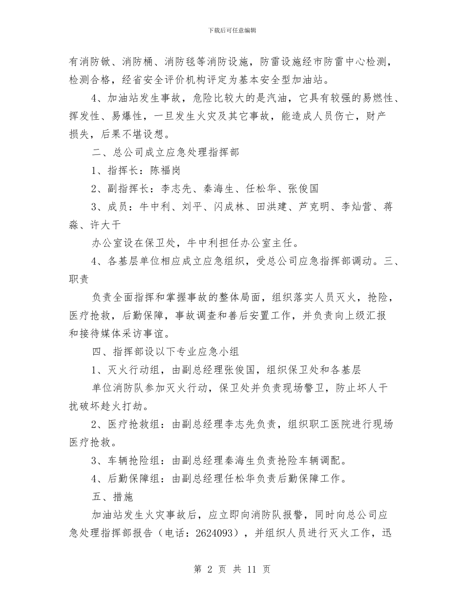 加油站消防安全事故应急预案与加油站火灾事故应急预案汇编_第2页