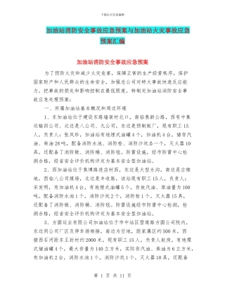 加油站消防安全事故应急预案与加油站火灾事故应急预案汇编