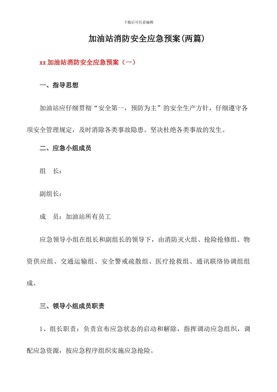 加油站消防安全应急预案(两篇)_第1页