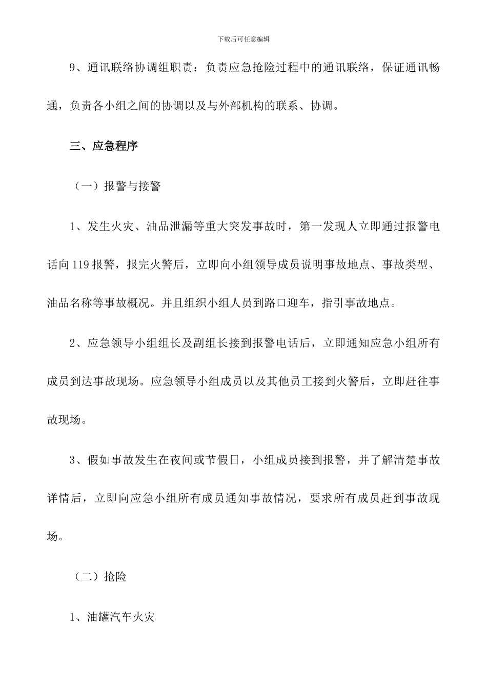 加油站消防安全应急预案_第3页