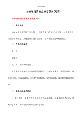 加油站消防安全应急预案