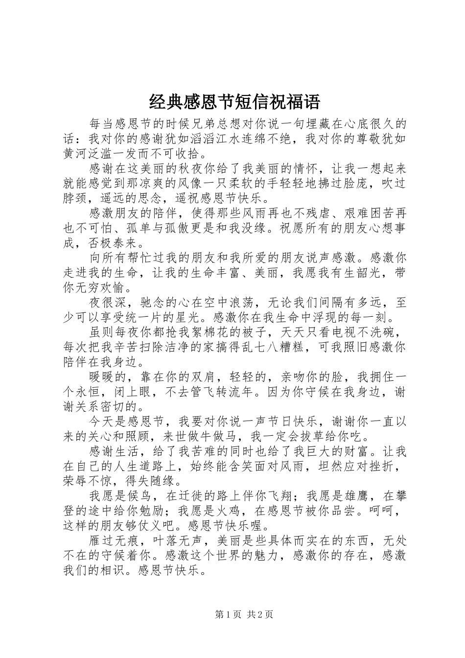 经典感恩节短信祝福语_第1页