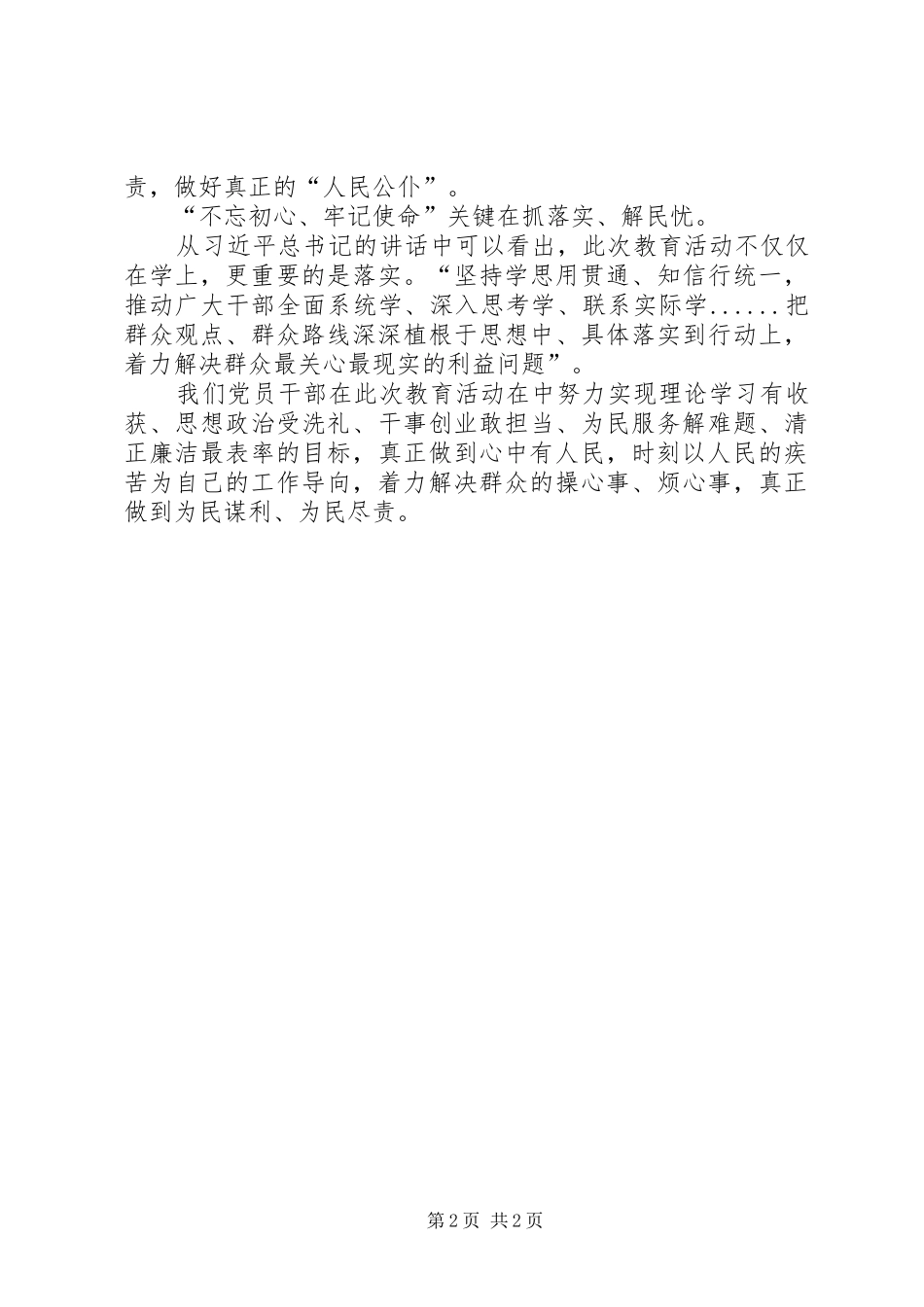 守初心担使命找差距抓落实学习心得体会优秀范文_第2页