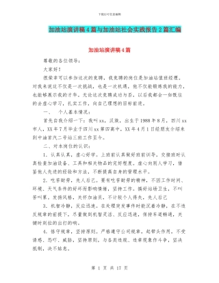 加油站演讲稿4篇与加油站社会实践报告2篇汇编