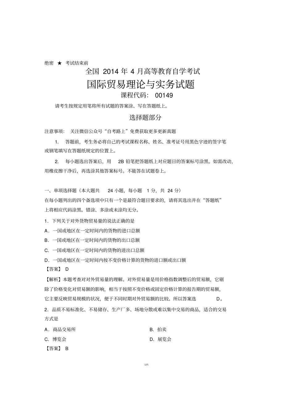 全国2014年4月国际贸易理论与实务00149自学考试真题解析_第1页