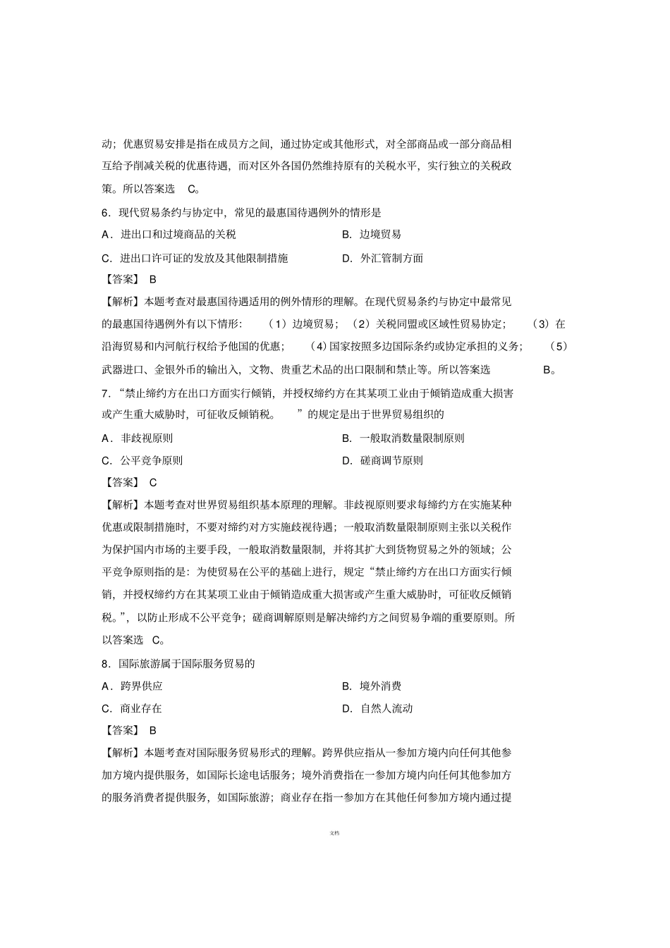 全国2014年4月国际贸易理论与实务00149自学考试真题解析_第3页