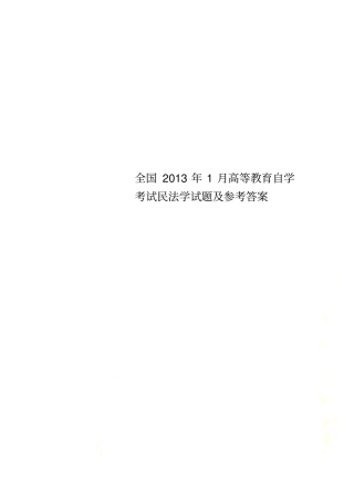 全国2013年1月高等教育自学考试民法学试题及参考答案