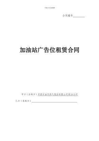 加油站广告位租赁合同
