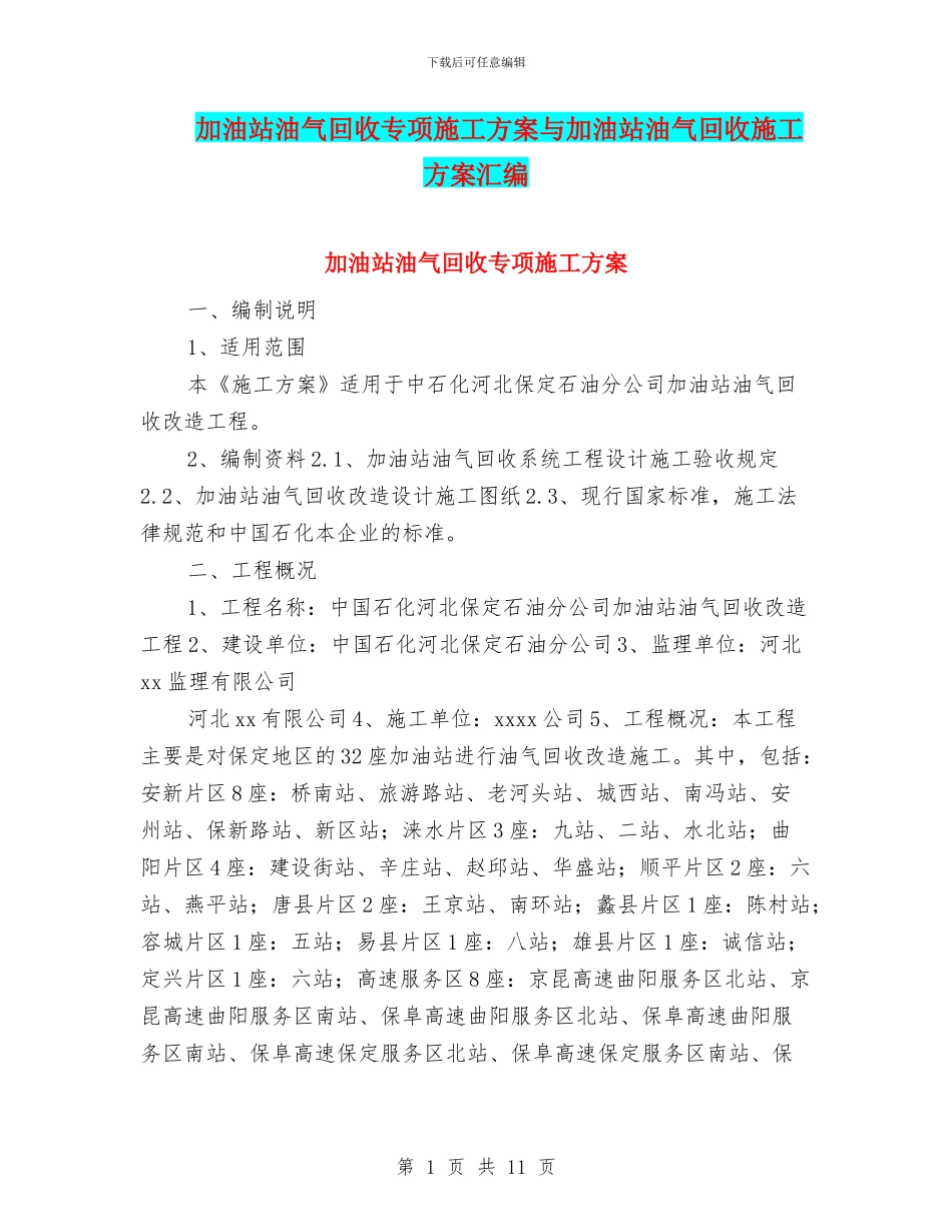 加油站油气回收专项施工方案与加油站油气回收施工方案汇编_第1页