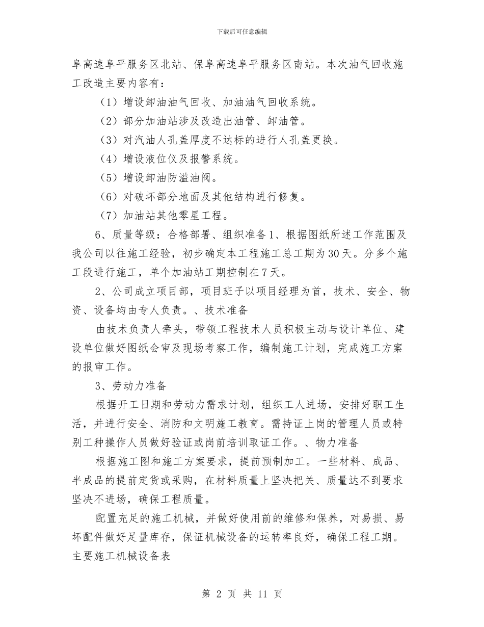 加油站油气回收专项施工方案与加油站油气回收施工方案汇编_第2页