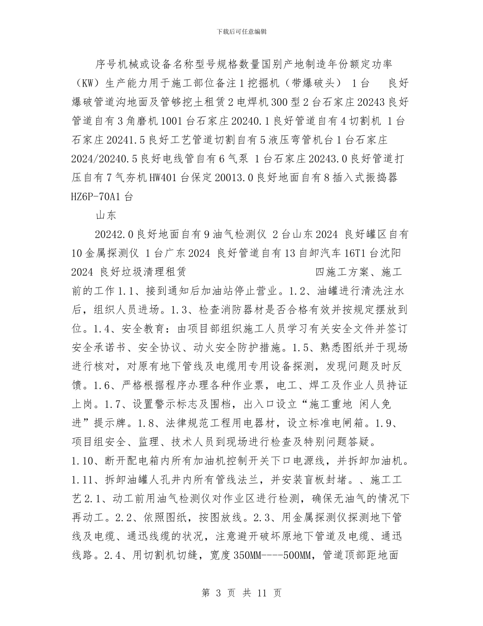 加油站油气回收专项施工方案与加油站油气回收施工方案汇编_第3页