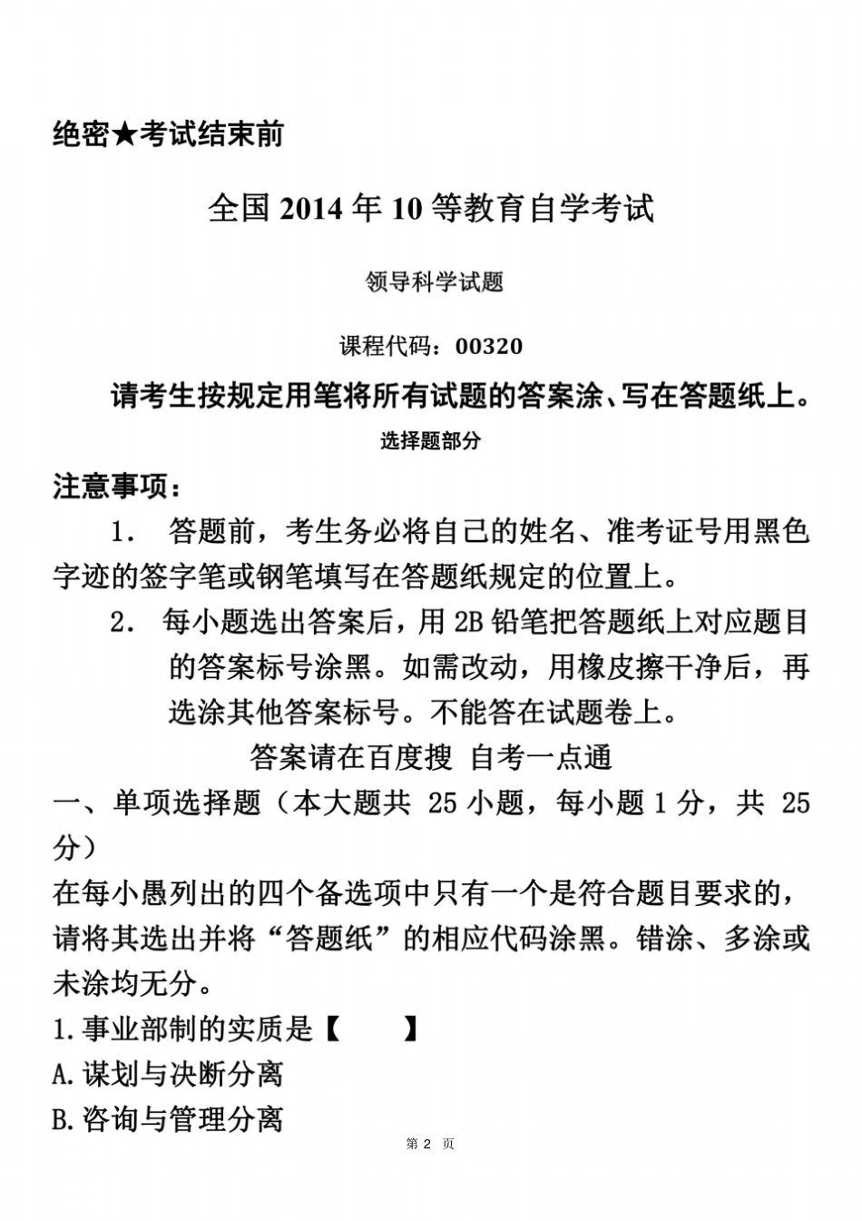 全国2014年10月自学考试00320领导科学历年真题_第2页