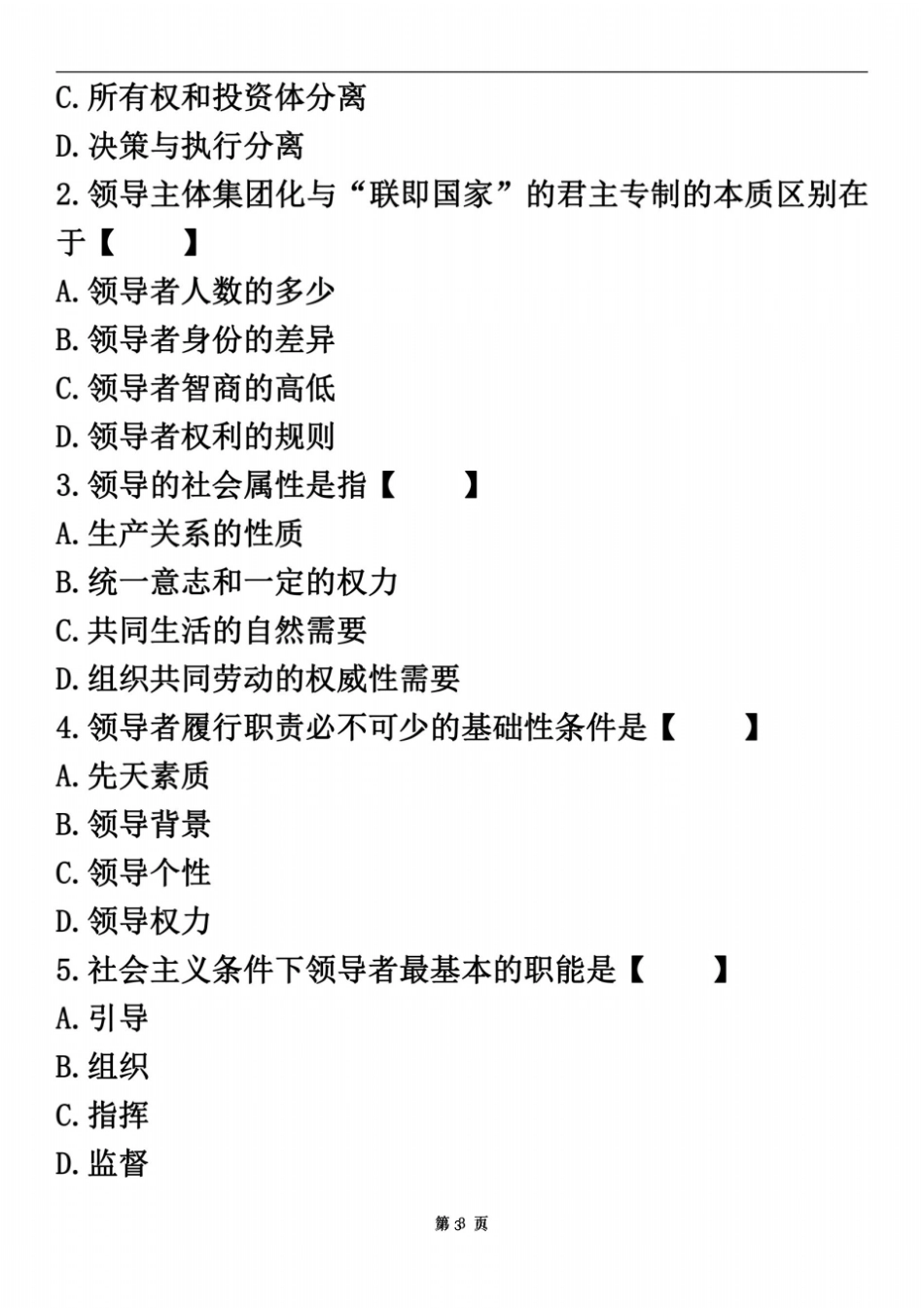 全国2014年10月自学考试00320领导科学历年真题_第3页