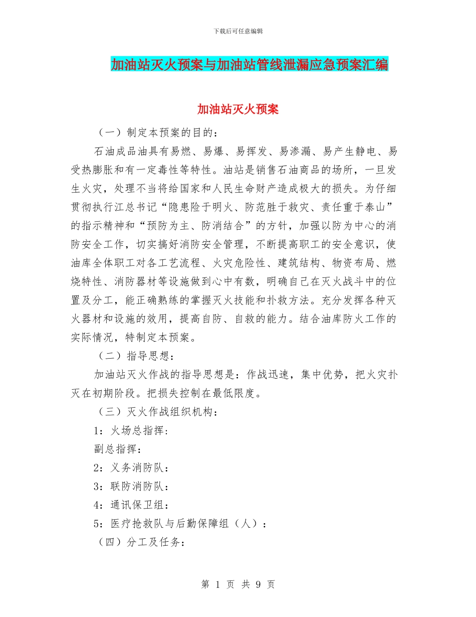 加油站灭火预案与加油站管线泄漏应急预案汇编_第1页