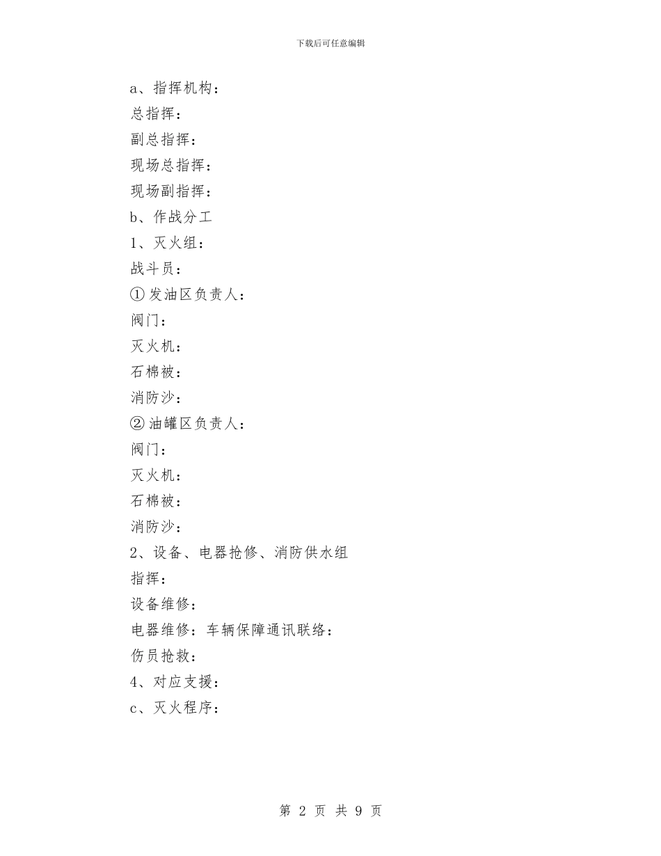 加油站灭火预案与加油站管线泄漏应急预案汇编_第2页