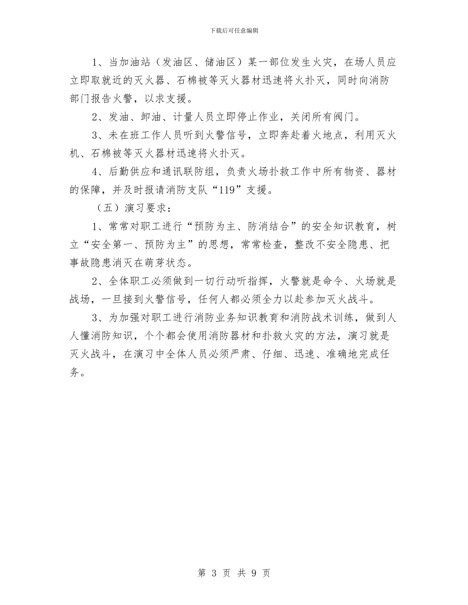 加油站灭火预案与加油站管线泄漏应急预案汇编_第3页