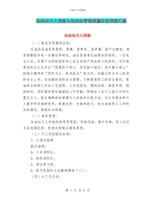 加油站灭火预案与加油站管线泄漏应急预案汇编