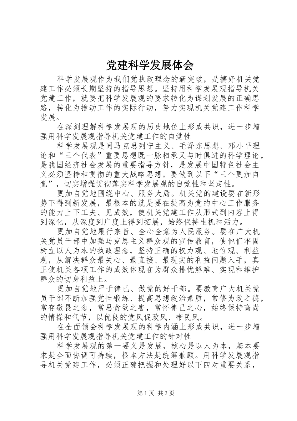 党建科学发展体会_第1页