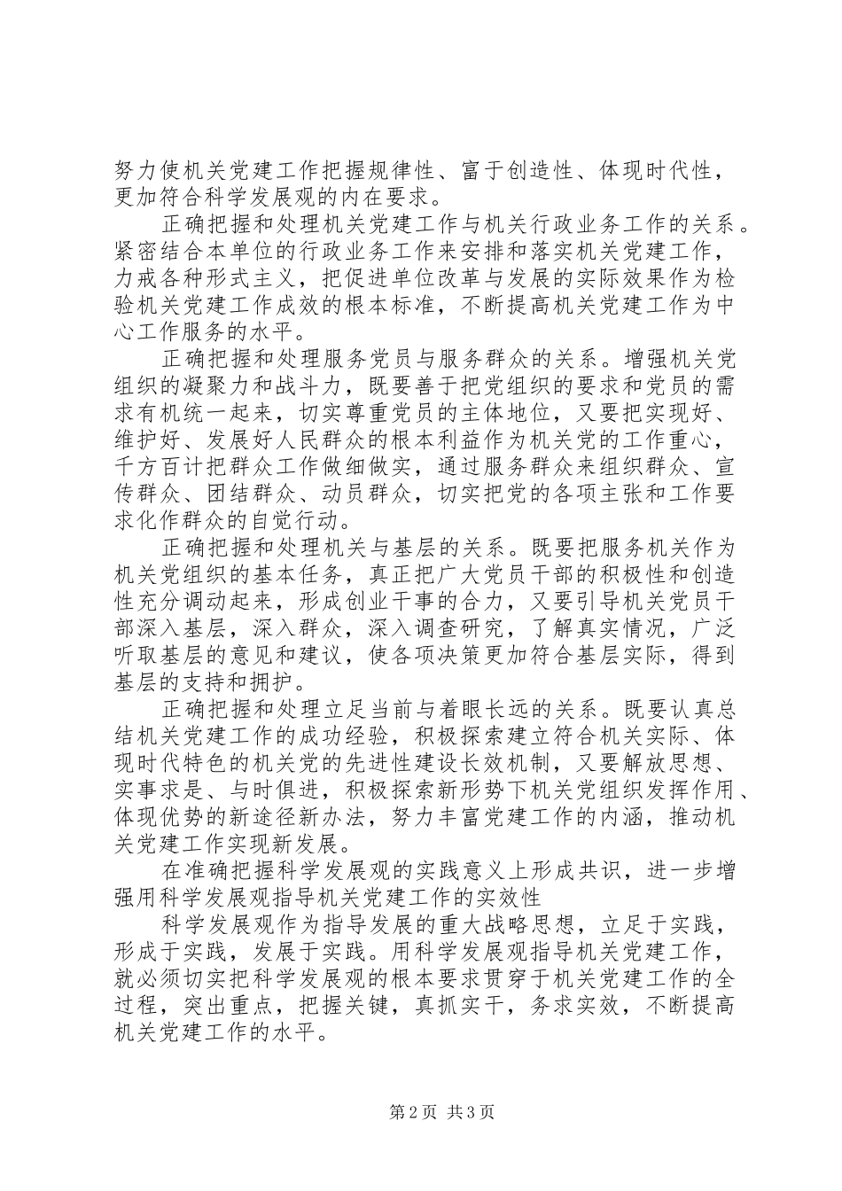 党建科学发展体会_第2页