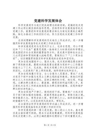 党建科学发展体会