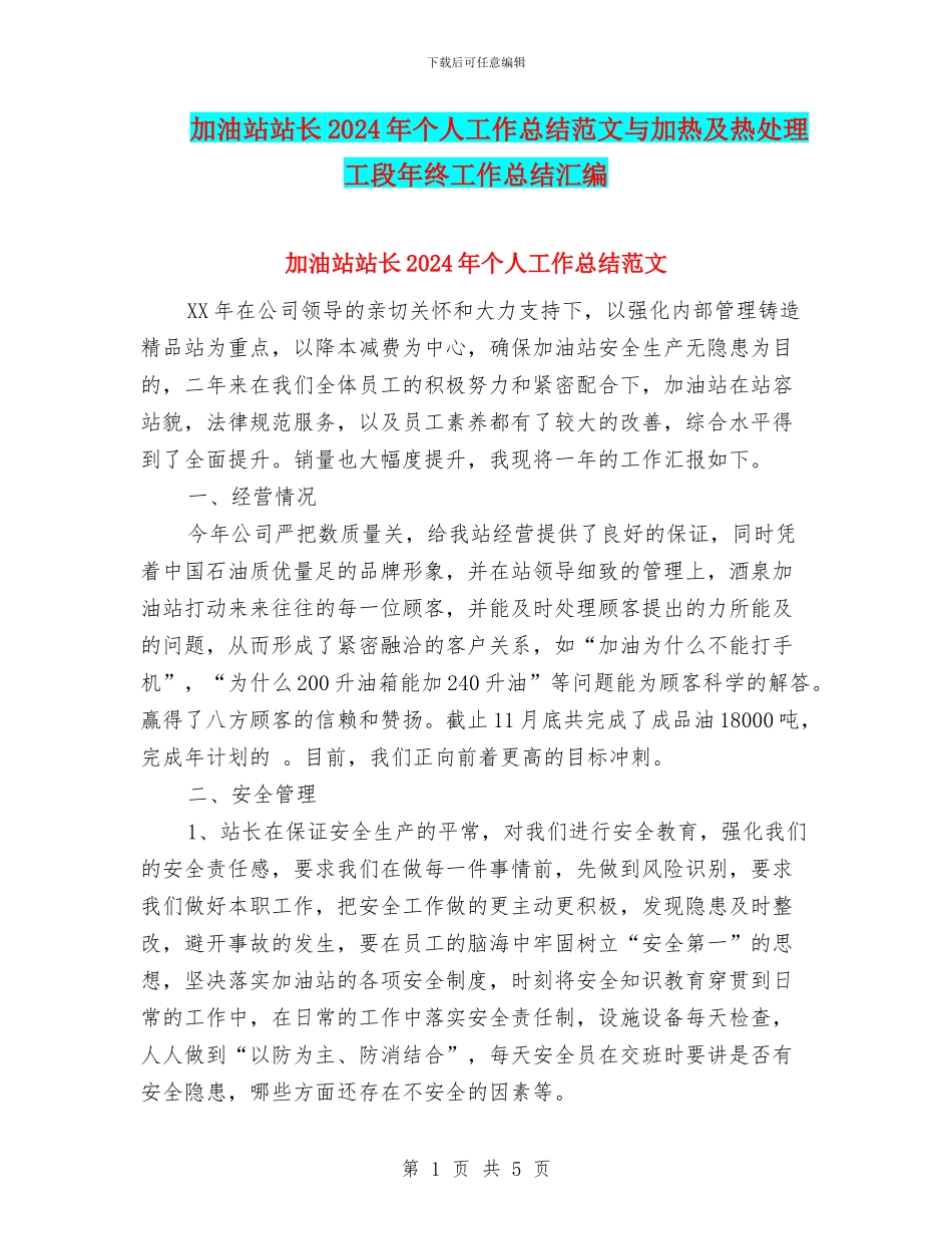 加油站站长2024年个人工作总结范文与加热及热处理工段年终工作总结汇编_第1页