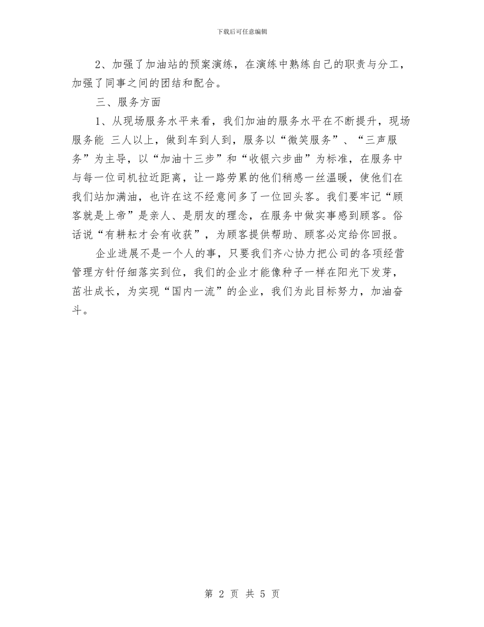 加油站站长2024年个人工作总结范文与加热及热处理工段年终工作总结汇编_第2页