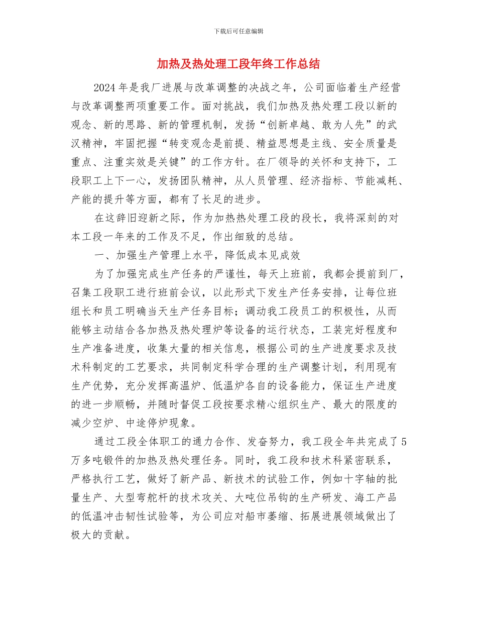 加油站站长2024年个人工作总结范文与加热及热处理工段年终工作总结汇编_第3页