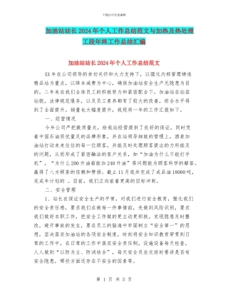 加油站站长2024年个人工作总结范文与加热及热处理工段年终工作总结汇编