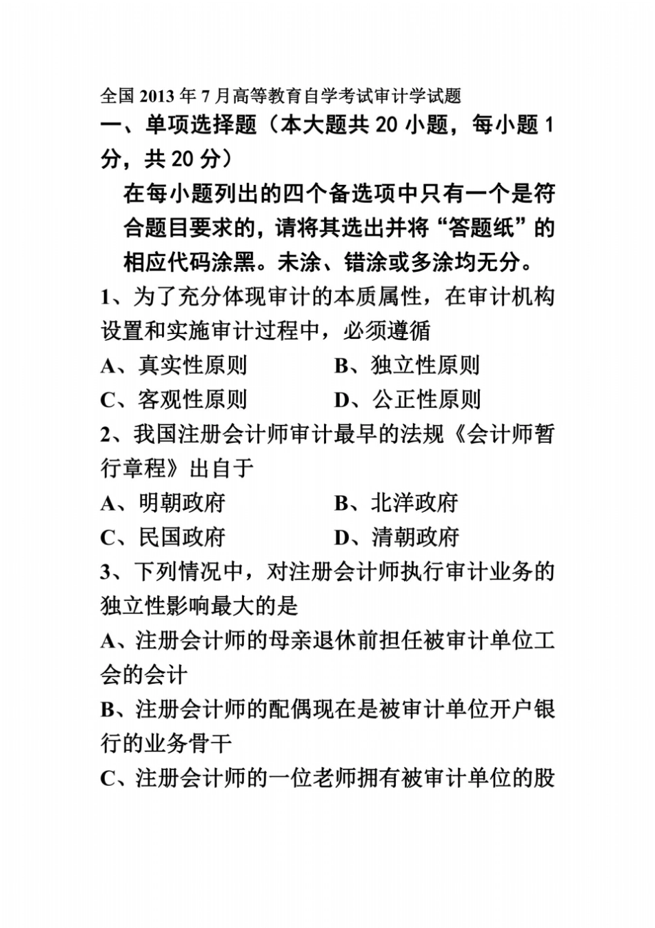 全国2013年7月高等教育自学考试审计学试题_第2页