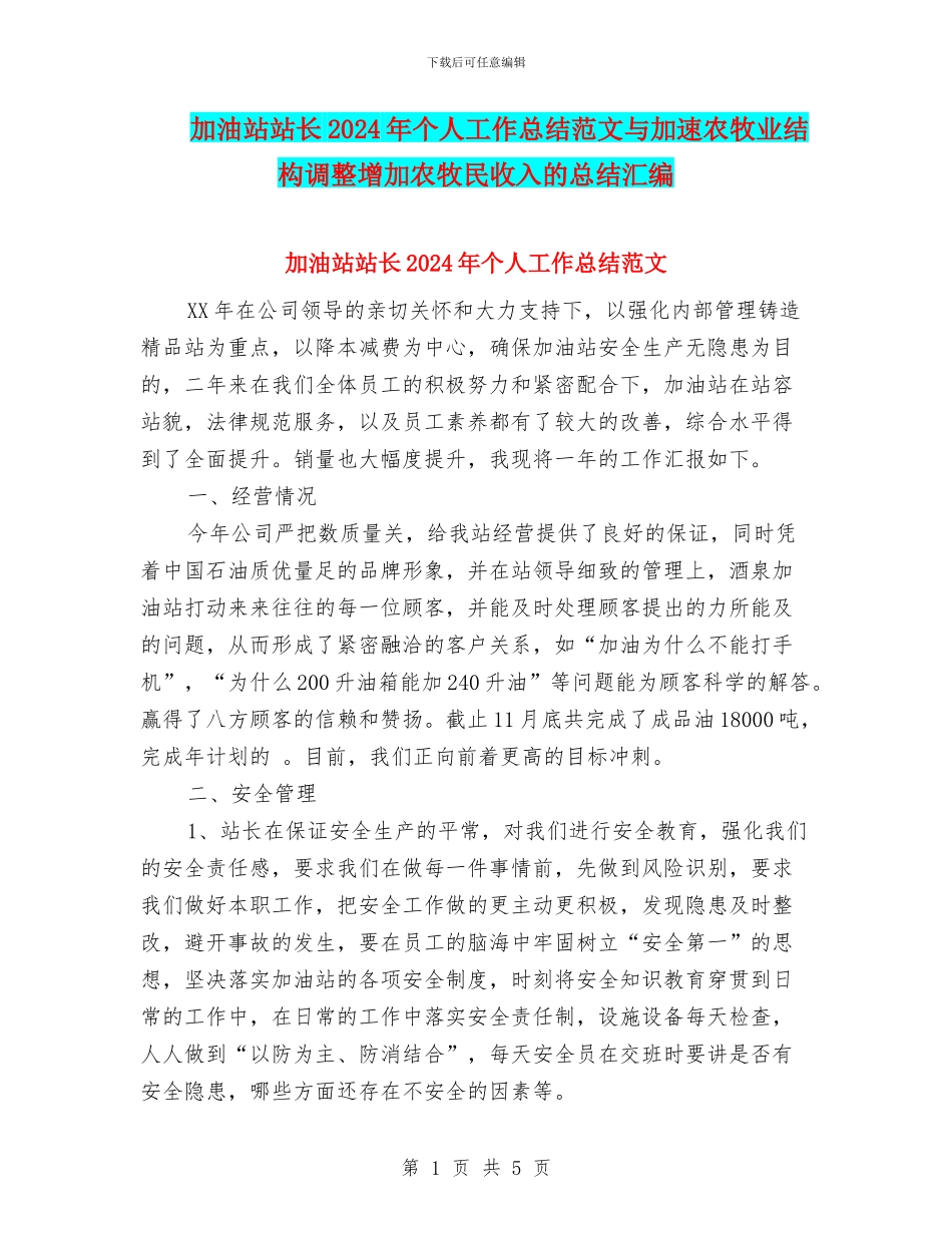 加油站站长2024年个人工作总结范文与加速农牧业结构调整增加农牧民收入的总结汇编_第1页