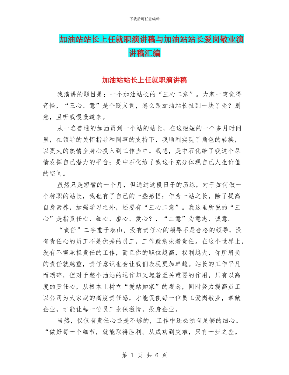 加油站站长上任就职演讲稿与加油站站长爱岗敬业演讲稿汇编_第1页