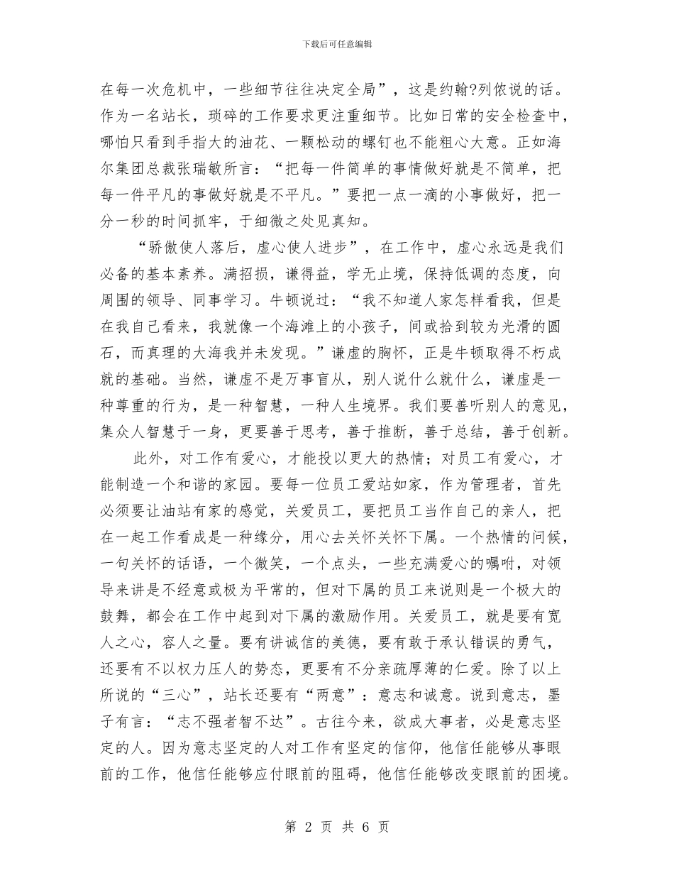 加油站站长上任就职演讲稿与加油站站长爱岗敬业演讲稿汇编_第2页