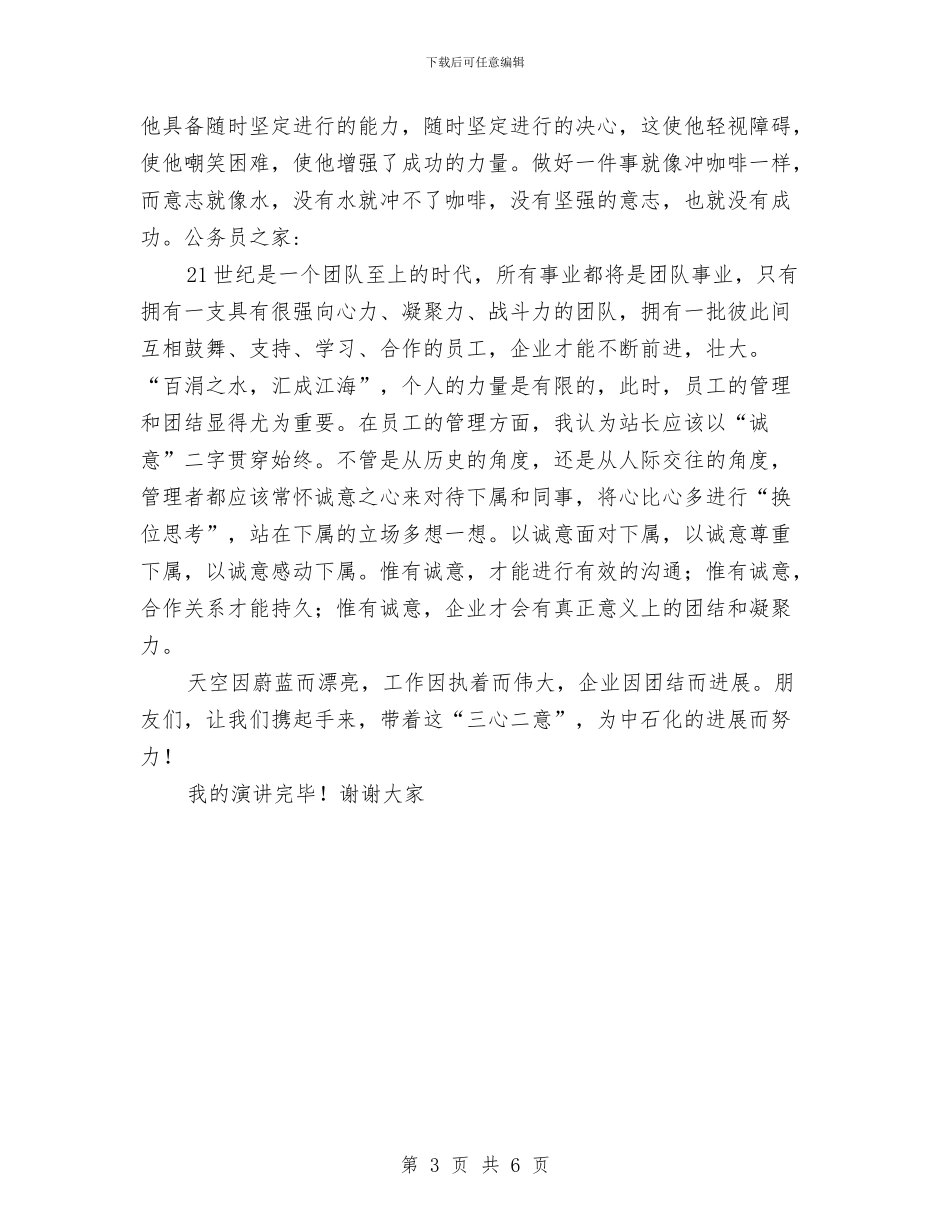 加油站站长上任就职演讲稿与加油站站长爱岗敬业演讲稿汇编_第3页