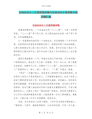加油站站长上任就职演讲稿与加油站站长爱岗敬业演讲稿汇编