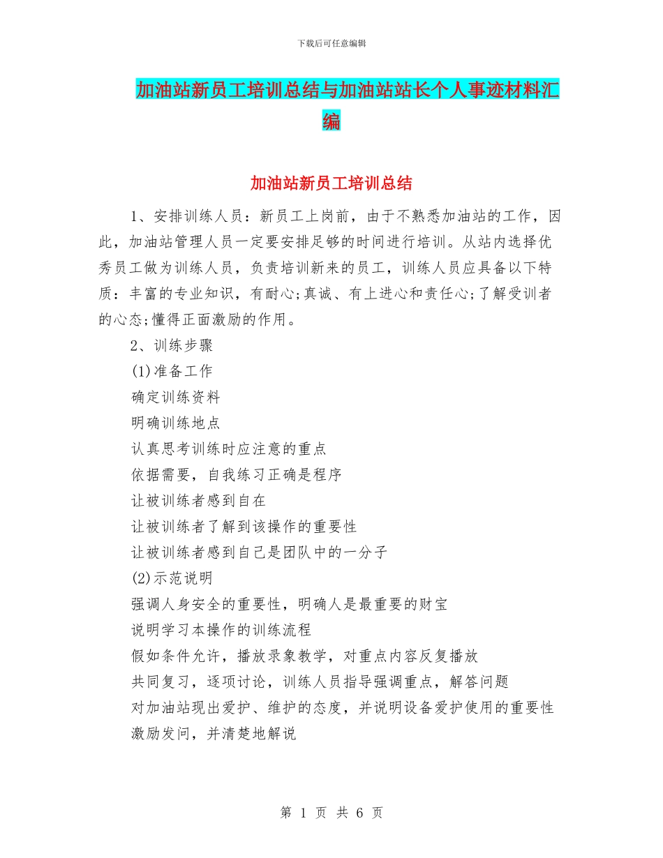 加油站新员工培训总结与加油站站长个人事迹材料汇编_第1页