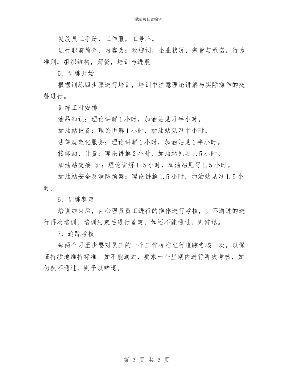 加油站新员工培训总结与加油站站长个人事迹材料汇编_第3页