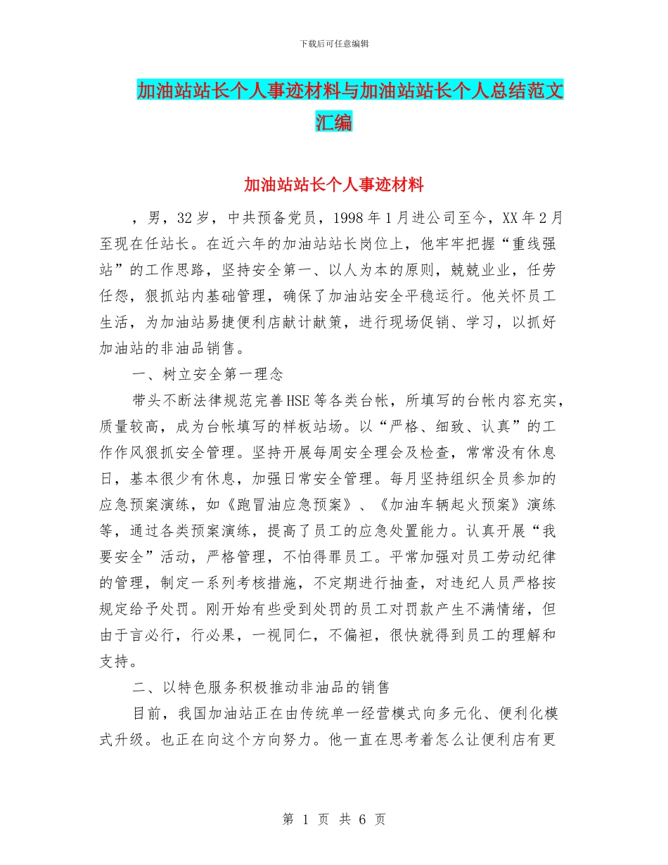 加油站站长个人事迹材料与加油站站长个人总结范文汇编_第1页